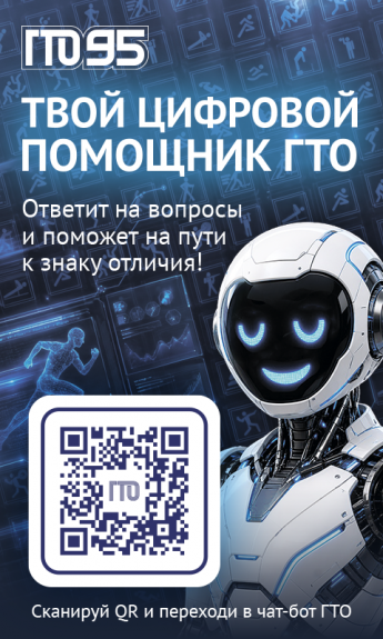 Жители Иркутской области могут задать вопросы по ГТО через «Цифрового помощника ГТО»